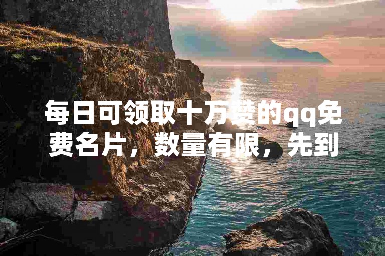 每日可领取十万赞的qq免费名片，数量有限，先到先得。