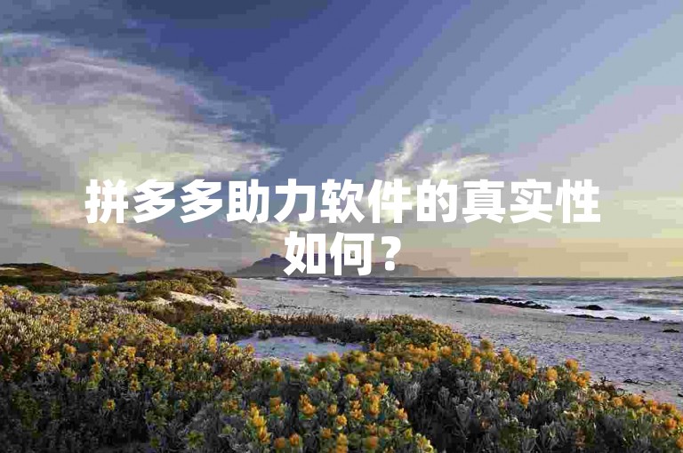 拼多多助力软件的真实性如何？