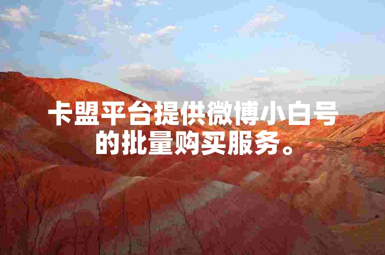 卡盟平台提供微博小白号的批量购买服务。