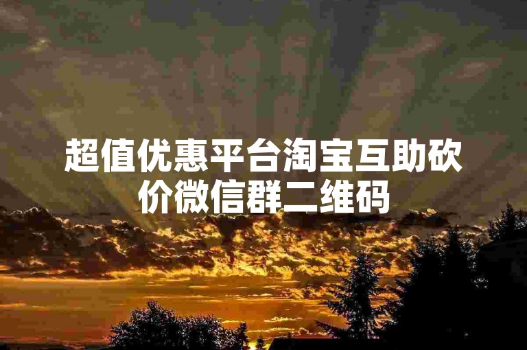 超值优惠平台淘宝互助砍价微信群二维码
