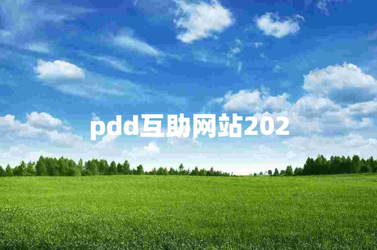 pdd互助网站2025拼多多助力具体需要多少人呢？