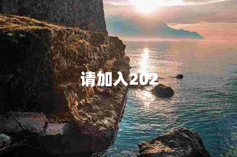 请加入2025年的拼多多微信互助群，一起享受便捷的购物体验。