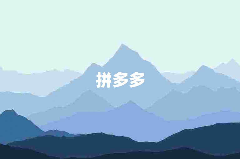 拼多多500人互帮群。