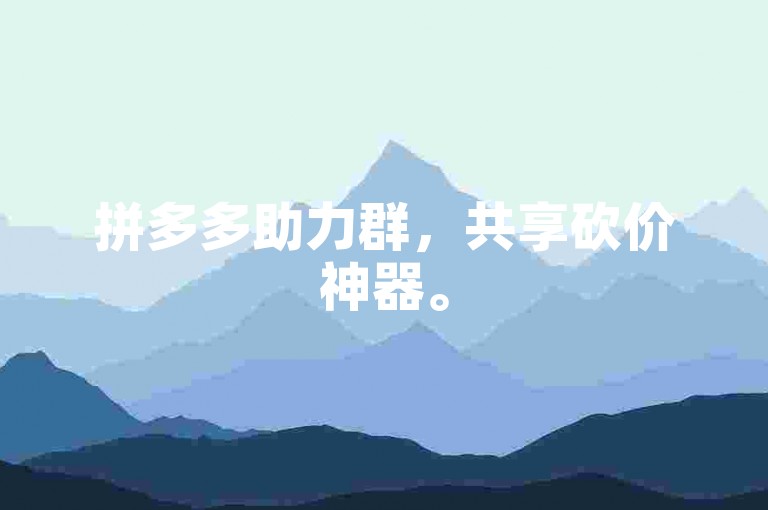 拼多多助力群，共享砍价神器。