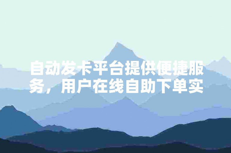 自动发卡平台提供便捷服务，用户在线自助下单实现互助互赞，王多鱼与韩婧格的免费资料备受关注，快手上1元即可获得一千赞的低价优惠。