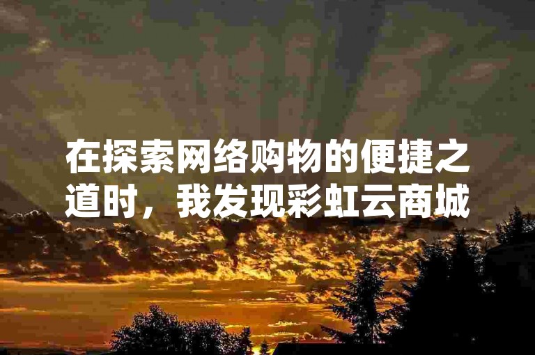 在探索网络购物的便捷之道时，我发现彩虹云商城提供了一个独特的服务，只需6元就能充值60个苹果抖币，通过乐刷卡盟官网操作，简单快捷，而且他们声称是dy自助下单全网最低价。