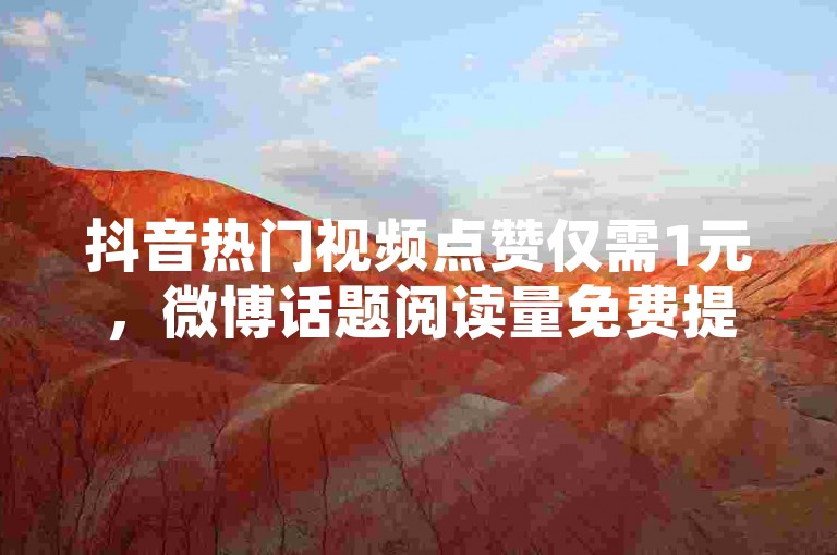 抖音热门视频点赞仅需1元，微博话题阅读量免费提升 - 全天候自助服务系统 - 微信朋友圈分享点赞0.5元起链接。