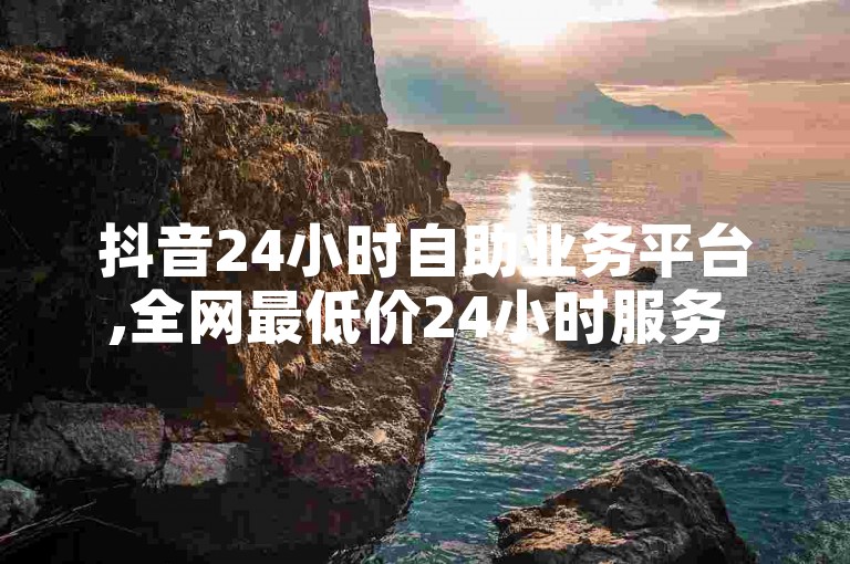 抖音24小时自助业务平台,全网最低价24小时服务 - ks免费权限查询 - 快手点赞仅需1元100个赞快速到账，激情再燃！
