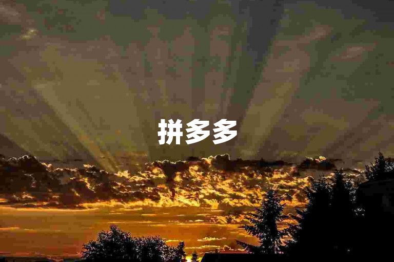 拼多多500元需要多少人助力取决于活动的具体规则和要求，通常可能需要几十到几百人不等。