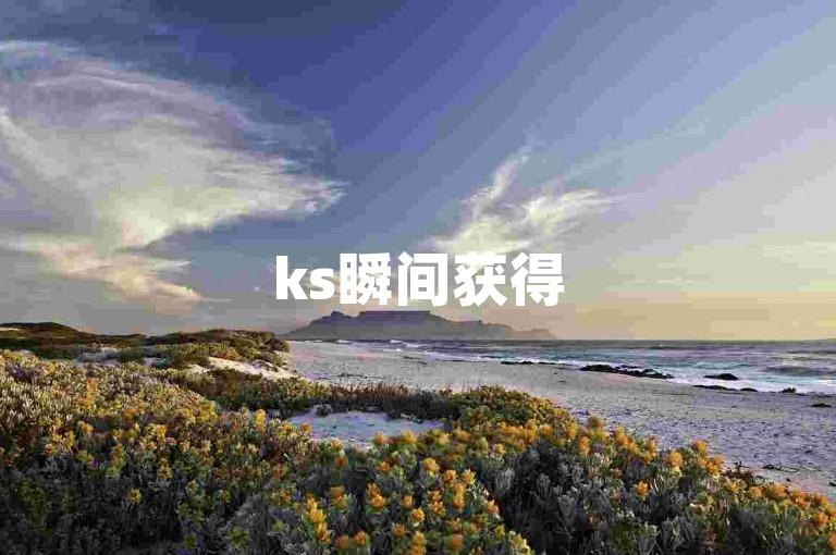 ks瞬间获得5000点赞（不可思议！ks瞬间5000赞的背后，令人震惊的真相！）
