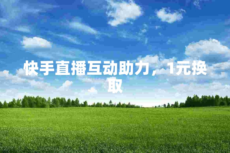 快手直播互动助力，1元换取500次打call机会，KS秒单服务24小时不间断 - QQ空间说说互赞自助平台，提供即时点赞服务及免费秒赞工具。