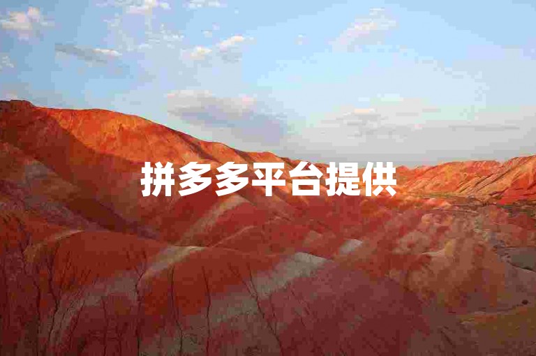拼多多平台提供500元助力优惠。