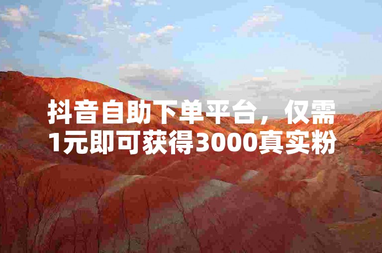 抖音自助下单平台，仅需1元即可获得3000真实粉丝，快手账号永不掉粉。QQ名片点赞服务，每天免费领取十万赞。快手KS业务，专业可靠。