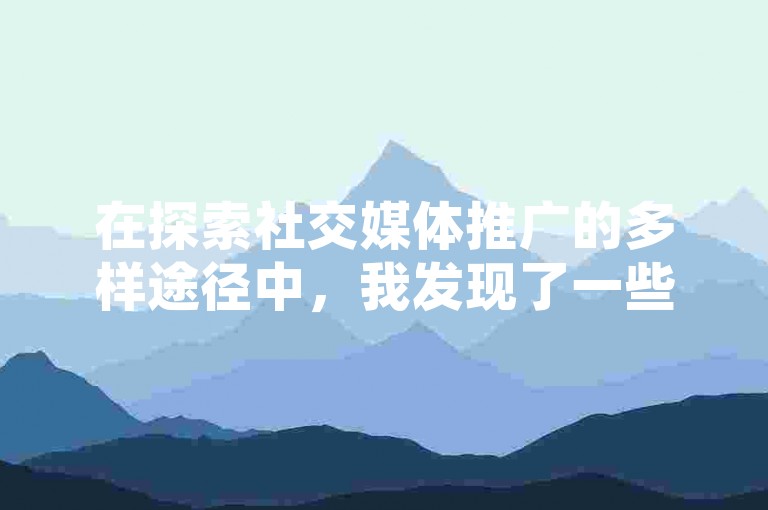 在探索社交媒体推广的多样途径中，我发现了一些平台提供从抖音粉丝增长到快手点赞等服务，它们通过微信或支付宝进行交易。