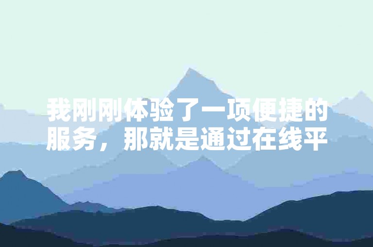 我刚刚体验了一项便捷的服务，那就是通过在线平台轻松下单获取QQ说说的赞，真是既高效又省事。