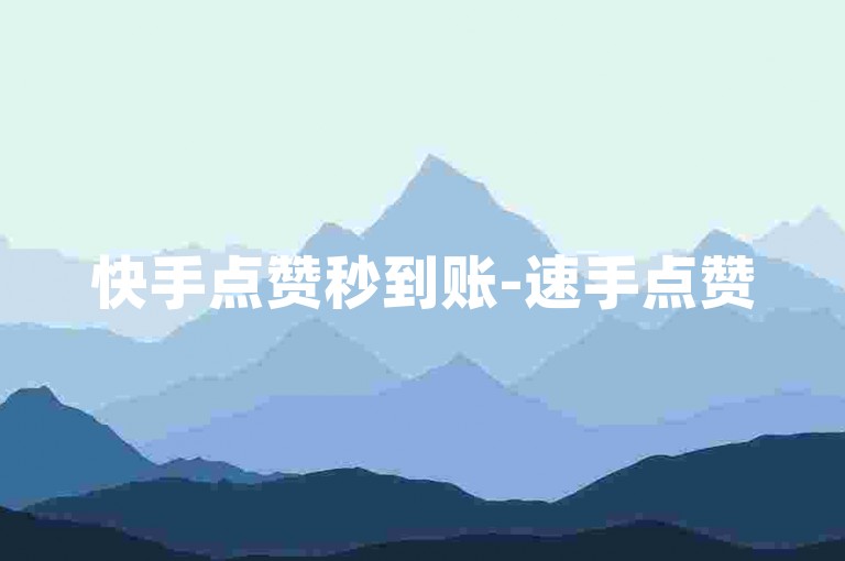 快手点赞秒到账-速手点赞