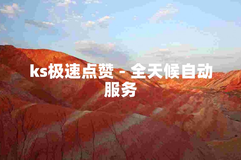 ks极速点赞 - 全天候自动服务