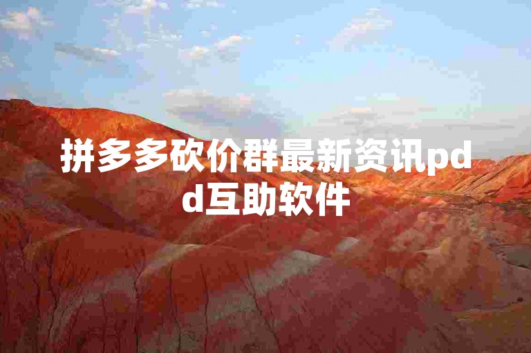 拼多多砍价群最新资讯pdd互助软件