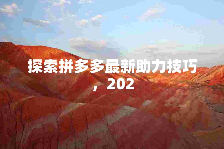 探索拼多多最新助力技巧，2025年全面解析砍价活动流程图。