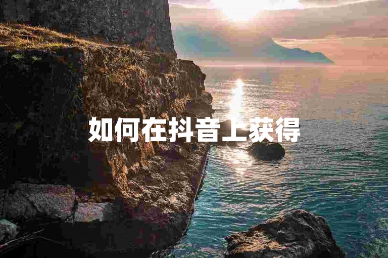 如何在抖音上获得50个点赞 - 探索网络最优惠的增赞服务雷神。