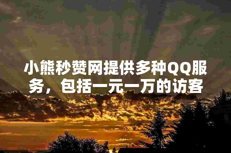 小熊秒赞网提供多种QQ服务，包括一元一万的访客量提升、免费空间说说卡盟以及每日可领的十万名片赞。