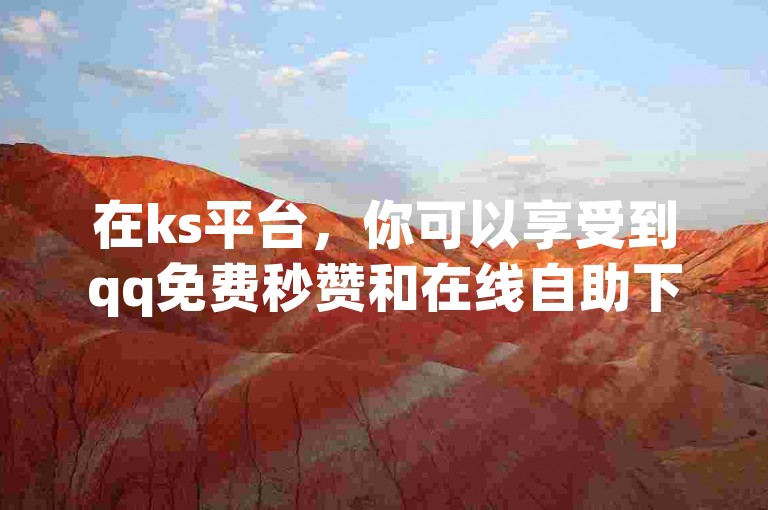 在ks平台，你可以享受到qq免费秒赞和在线自助下单的互助互赞服务，还有抖音录屏正能量合集。