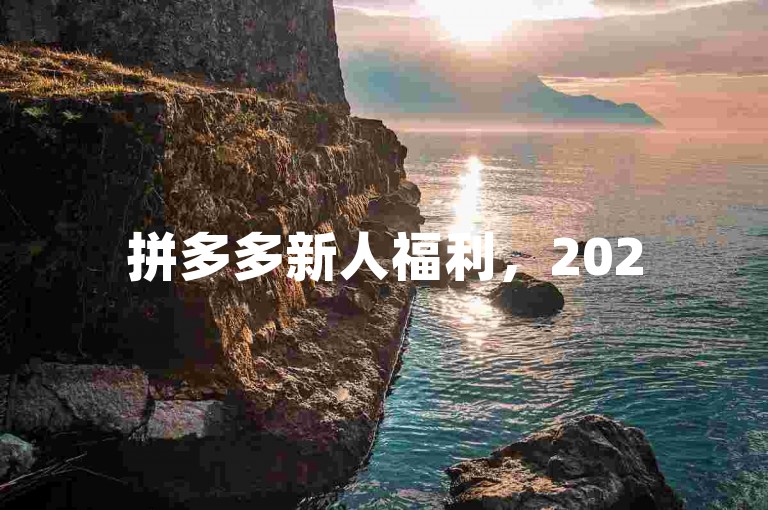 拼多多新人福利，2025年最新免费助力群二维码已上线。