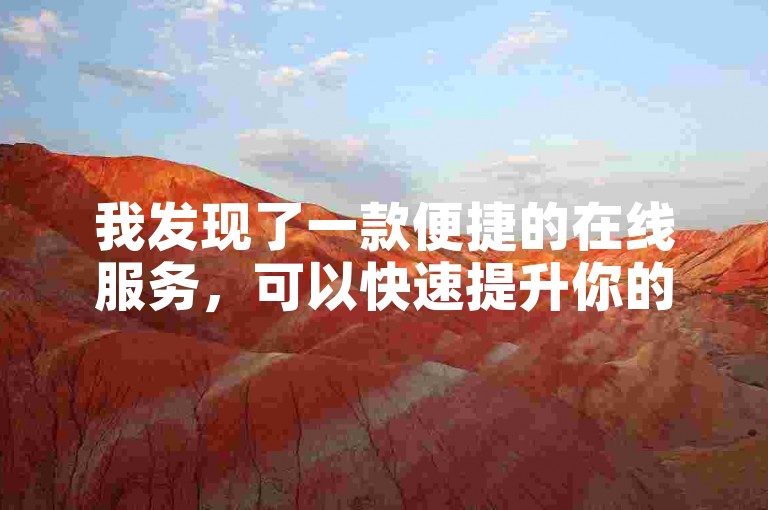 我发现了一款便捷的在线服务，可以快速提升你的社交媒体帖子的人气。