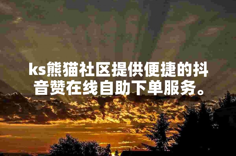 ks熊猫社区提供便捷的抖音赞在线自助下单服务。