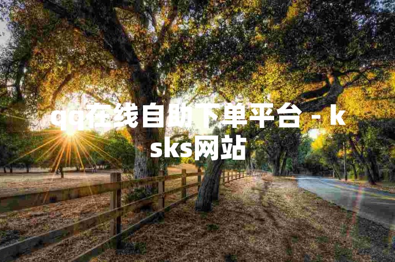 qq在线自助下单平台 - ksks网站