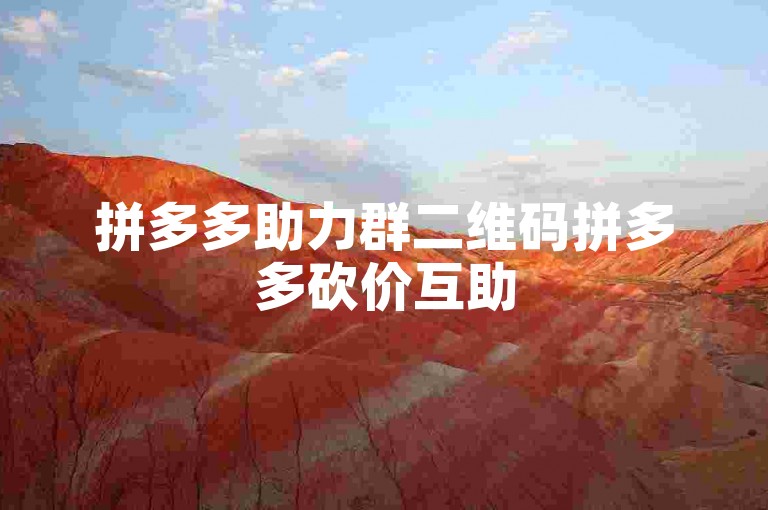 拼多多助力群二维码拼多多砍价互助