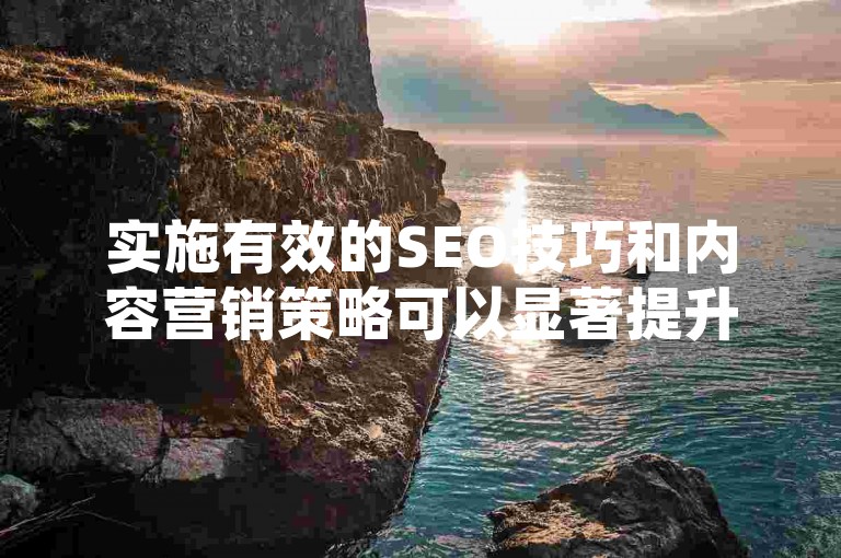 实施有效的SEO技巧和内容营销策略可以显著提升QQ访客量，从而促进网站流量的增长。