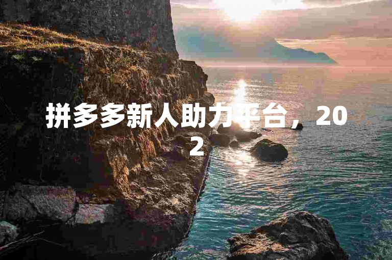 拼多多新人助力平台，2025年寻找新用户账号助力。