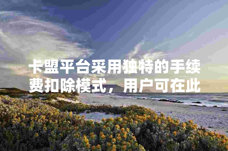 卡盟平台采用独特的手续费扣除模式，用户可在此免费获取QQ空间说说的浏览量，并享受dy自助平台的真人下单服务，实现QQ说说赞的秒赞自助。