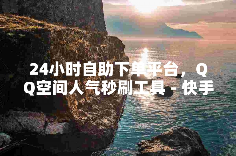 24小时自助下单平台，QQ空间人气秒刷工具 - 快手账号交易平台 - 拼多多砍价助力一元十次服务网页。