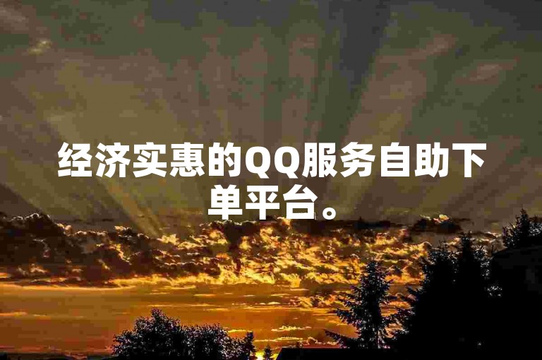经济实惠的QQ服务自助下单平台。