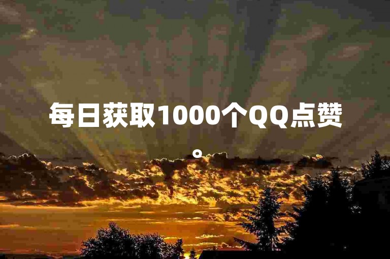 每日获取1000个QQ点赞。
