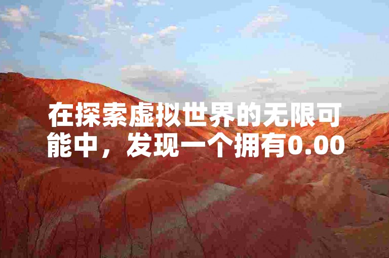 在探索虚拟世界的无限可能中，发现一个拥有0.001一万赞认可的王者荣耀科技购买平台，它以卡盟一手货源网站的面貌，为玩家提供了安全、便捷的服务。