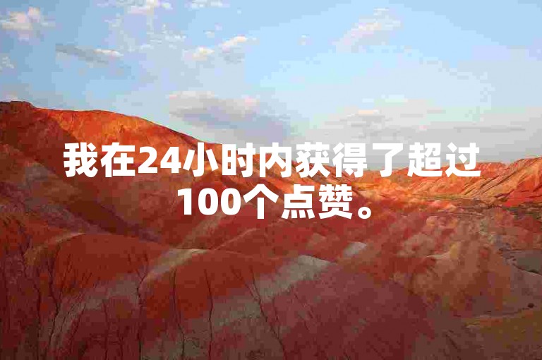 我在24小时内获得了超过100个点赞。
