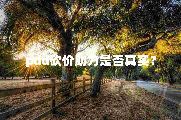 pdd砍价助力是否真实？