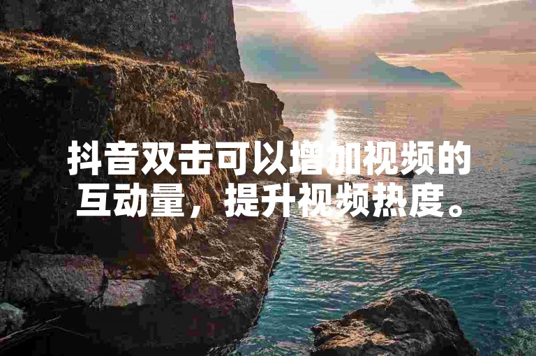抖音双击可以增加视频的互动量，提升视频热度。