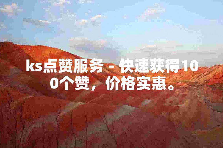 ks点赞服务 - 快速获得100个赞，价格实惠。