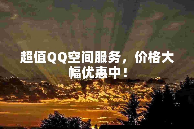 超值QQ空间服务，价格大幅优惠中！