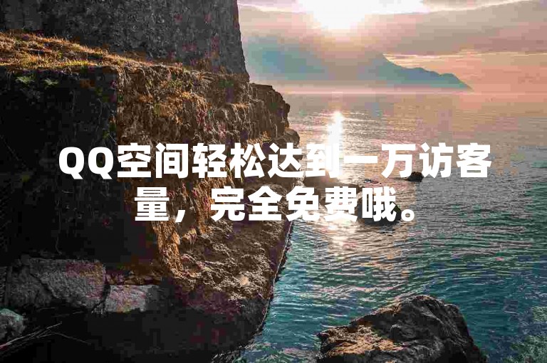 QQ空间轻松达到一万访客量，完全免费哦。