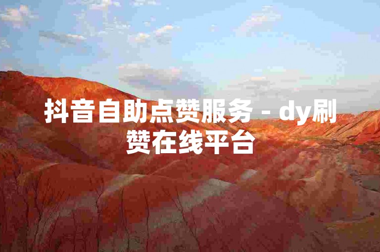 抖音自助点赞服务 - dy刷赞在线平台