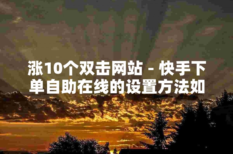 全网最具性价比的KS业务增长服务网站 - 蚂蚁自助下单平台提供超低价格选项。
