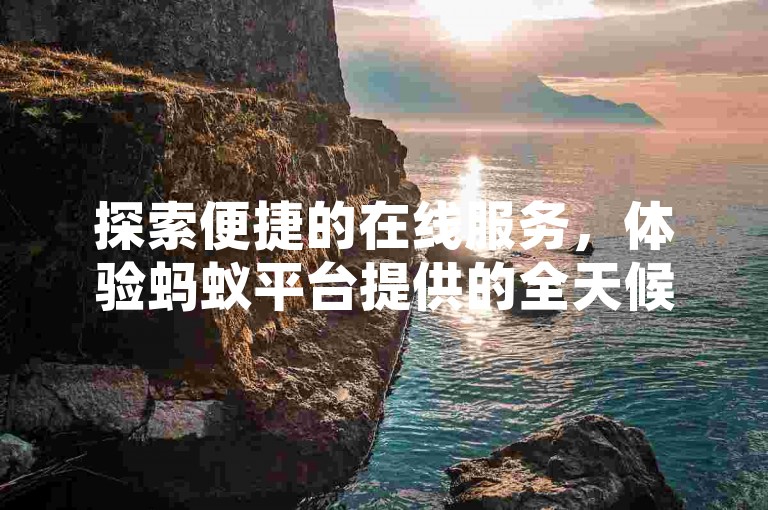 探索便捷的在线服务，体验蚂蚁平台提供的全天候抖音自助下单，享受无与伦比的低价优惠。