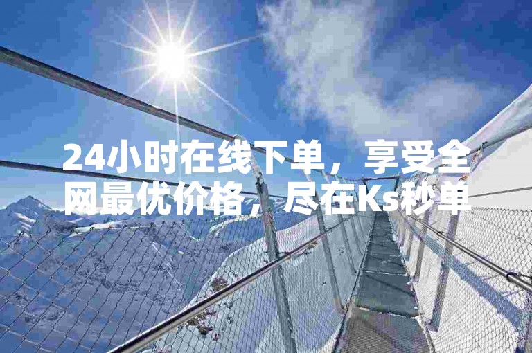 24小时在线下单，享受全网最优价格，尽在Ks秒单业务平台 - 快速便捷的bilibili账号交易服务。