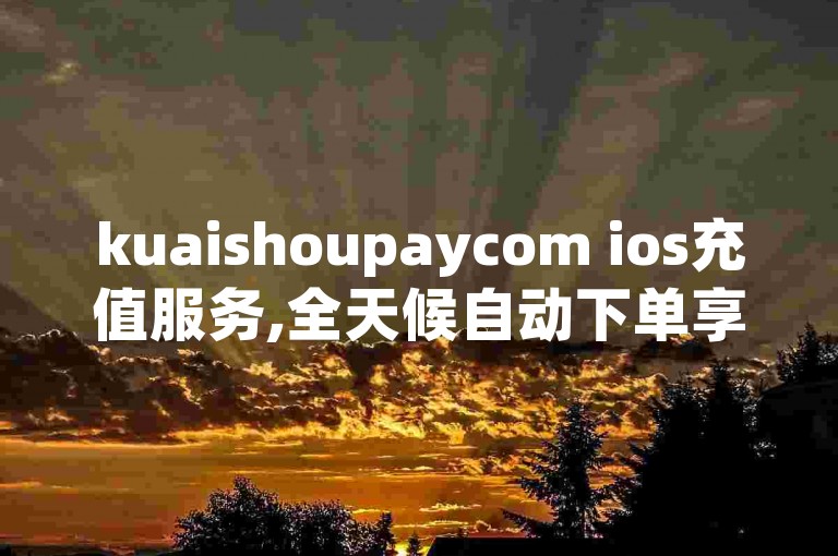 kuaishoupaycom ios充值服务,全天候自动下单享受全网最优惠价格 - 一个通过点赞、评论和关注就能赚取佣金的应用程序 - 提供瞬间增加QQ点赞的免费工具。