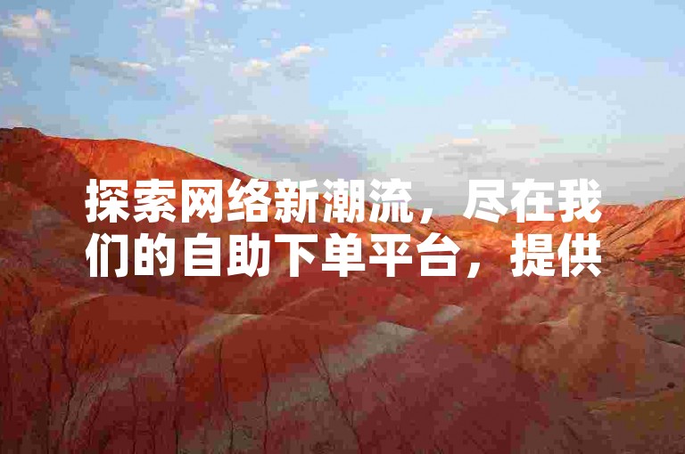 探索网络新潮流，尽在我们的自助下单平台，提供最低价的QQ空间说说赞服务。